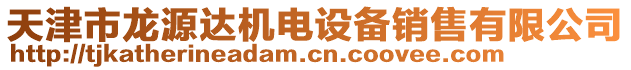 天津市龍源達機電設備銷售有限公司