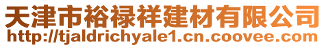 天津市裕祿祥建材有限公司