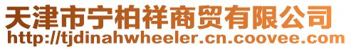 天津市寧柏祥商貿(mào)有限公司