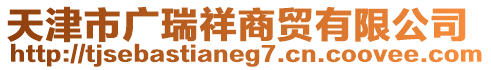 天津市廣瑞祥商貿(mào)有限公司