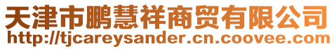 天津市鵬慧祥商貿有限公司