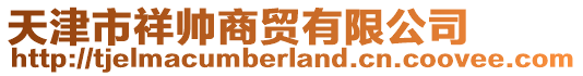 天津市祥帥商貿(mào)有限公司