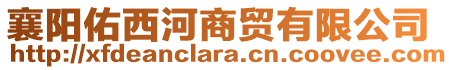 襄陽(yáng)佑西河商貿(mào)有限公司