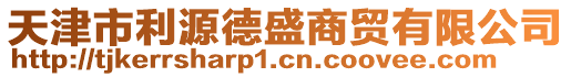 天津市利源德盛商贸有限公司