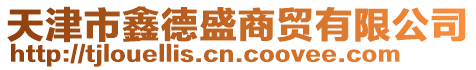 天津市鑫德盛商貿(mào)有限公司