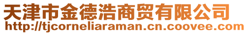 天津市金德浩商貿(mào)有限公司