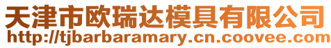天津市歐瑞達模具有限公司
