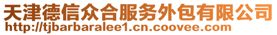 天津德信眾合服務(wù)外包有限公司