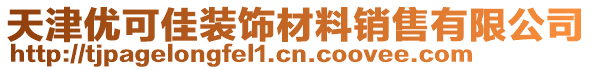 天津優(yōu)可佳裝飾材料銷售有限公司