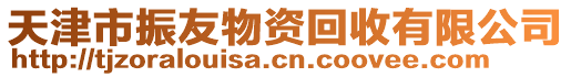天津市振友物資回收有限公司