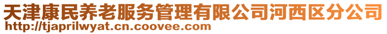 天津康民養(yǎng)老服務(wù)管理有限公司河西區(qū)分公司