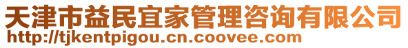 天津市益民宜家管理咨詢有限公司