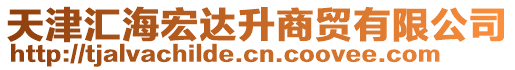 天津匯海宏達升商貿有限公司