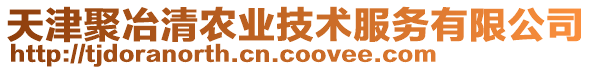 天津聚冶清農(nóng)業(yè)技術(shù)服務(wù)有限公司