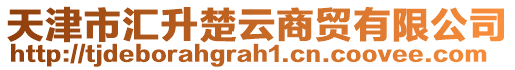 天津市匯升楚云商貿(mào)有限公司