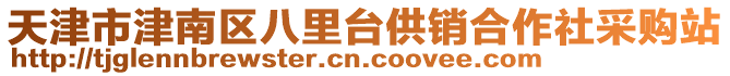 天津市津南區(qū)八里臺(tái)供銷(xiāo)合作社采購(gòu)站