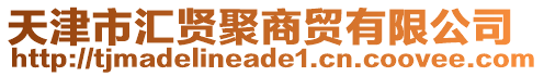 天津市匯賢聚商貿(mào)有限公司