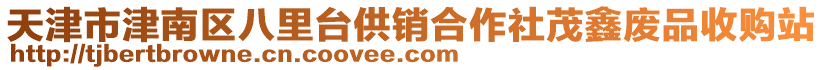 天津市津南區(qū)八里臺供銷合作社茂鑫廢品收購站