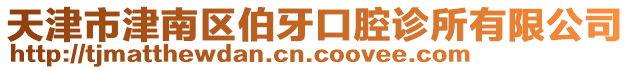 天津市津南區(qū)伯牙口腔診所有限公司