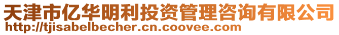 天津市億華明利投資管理咨詢有限公司