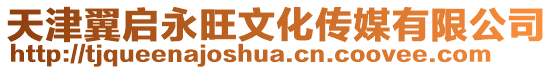 天津翼啟永旺文化傳媒有限公司