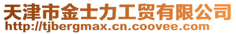 天津市金士力工貿(mào)有限公司