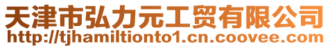 天津市弘力元工貿(mào)有限公司