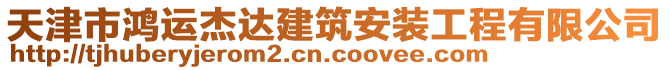 天津市鴻運杰達建筑安裝工程有限公司