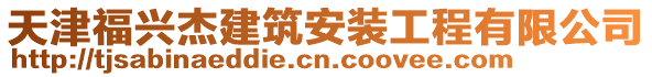 天津福興杰建筑安裝工程有限公司