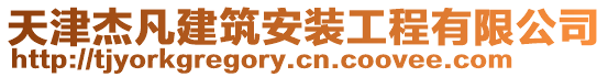 天津杰凡建筑安裝工程有限公司