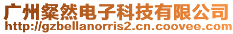 廣州粲然電子科技有限公司