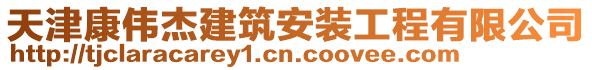 天津康偉杰建筑安裝工程有限公司