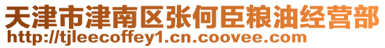 天津市津南區張何臣糧油經營部