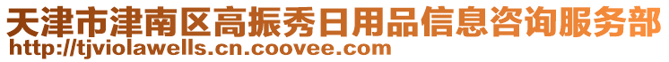 天津市津南區(qū)高振秀日用品信息咨詢服務(wù)部