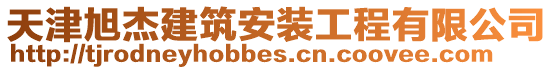 天津旭杰建筑安裝工程有限公司