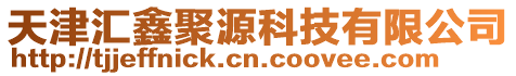 天津匯鑫聚源科技有限公司