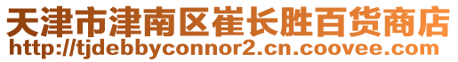 天津市津南區(qū)崔長(zhǎng)勝百貨商店