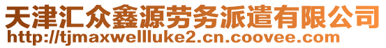 天津匯眾鑫源勞務(wù)派遣有限公司