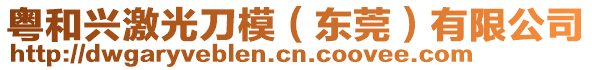 粵和興激光刀模（東莞）有限公司