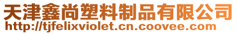 天津鑫尚塑料制品有限公司