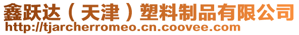 鑫躍達(天津)塑料制品有限公司