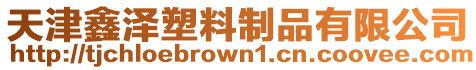 天津鑫澤塑料制品有限公司
