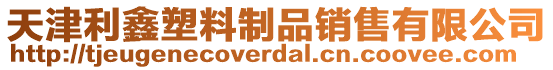 天津利鑫塑料制品銷售有限公司