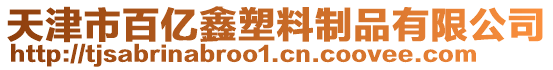 天津市百億鑫塑料制品有限公司
