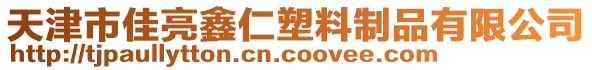 天津市佳亮鑫仁塑料制品有限公司