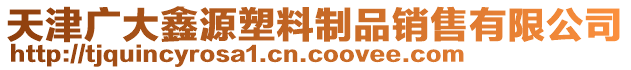 天津廣大鑫源塑料制品銷售有限公司