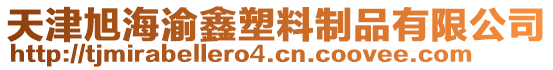 天津旭海渝鑫塑料制品有限公司