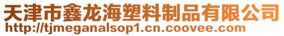 天津市鑫龍海塑料制品有限公司