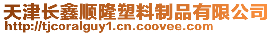 天津長鑫順隆塑料制品有限公司
