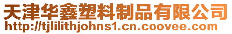 天津華鑫塑料制品有限公司